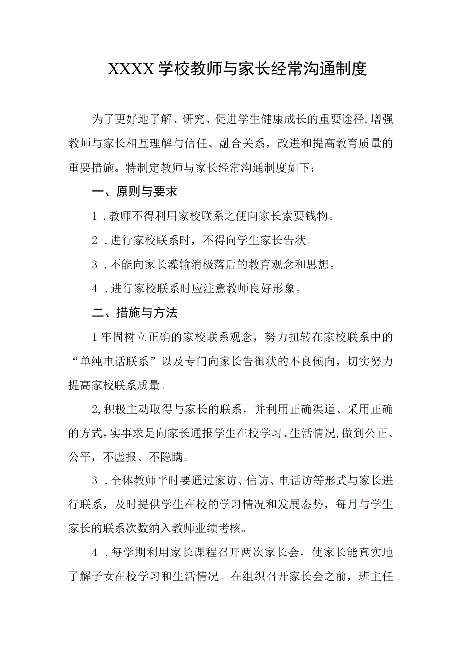 学校教师与家长经常沟通制度.docx_第1页