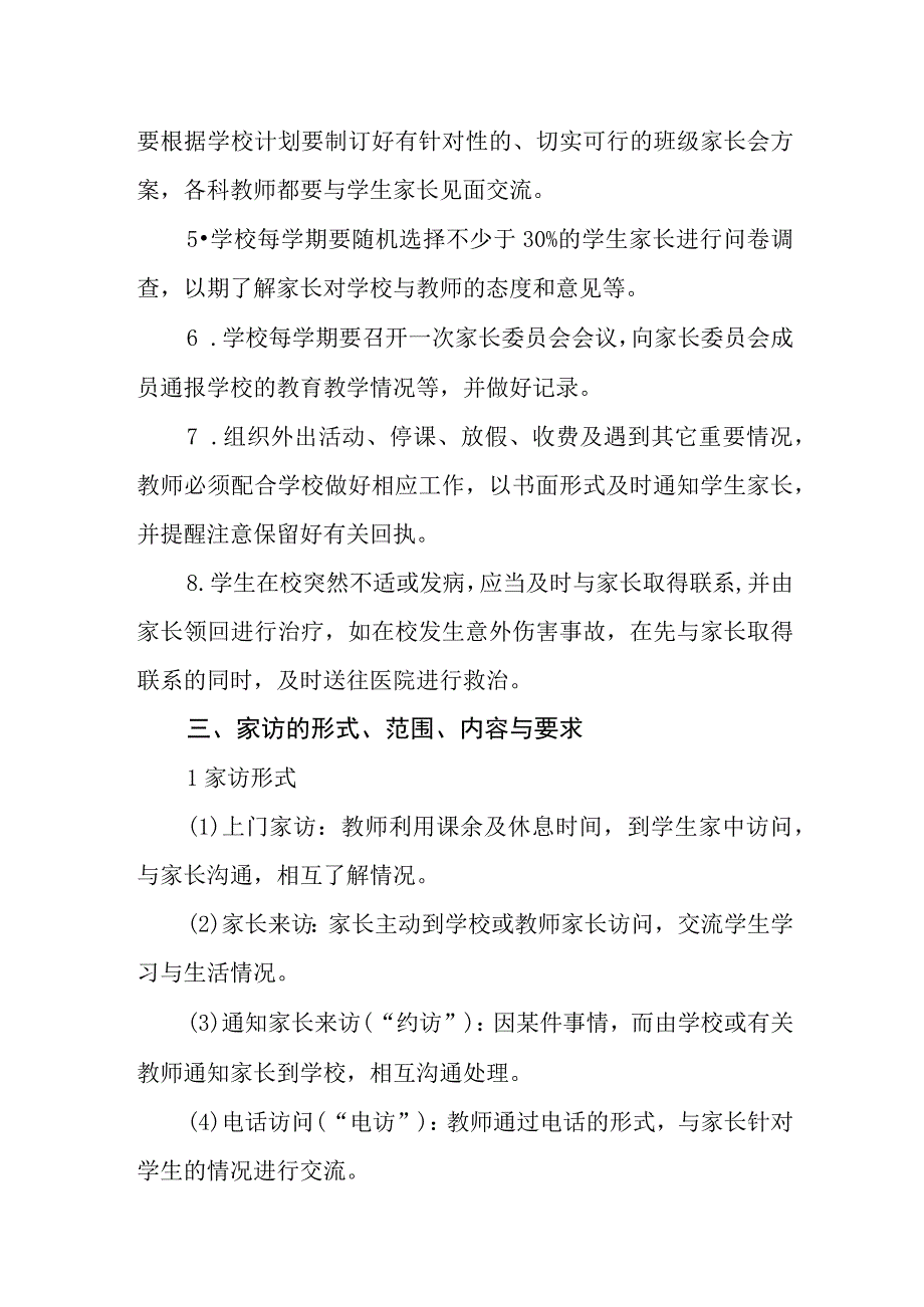 学校教师与家长经常沟通制度.docx_第2页