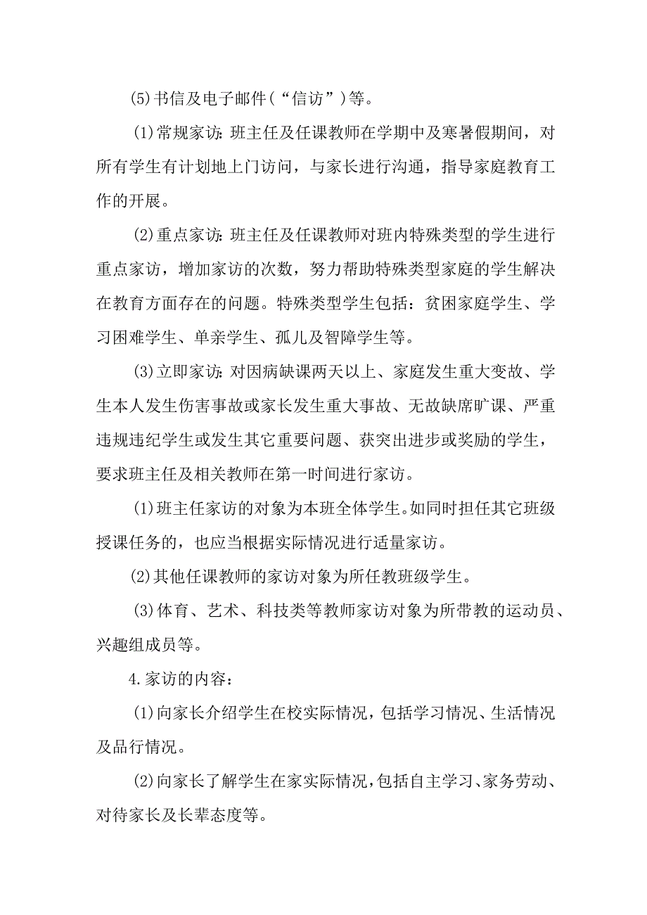 学校教师与家长经常沟通制度.docx_第3页