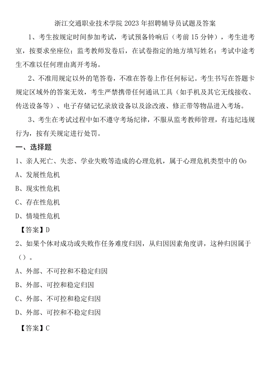 浙江交通职业技术学院2021年招聘辅导员试题及答案.docx_第1页