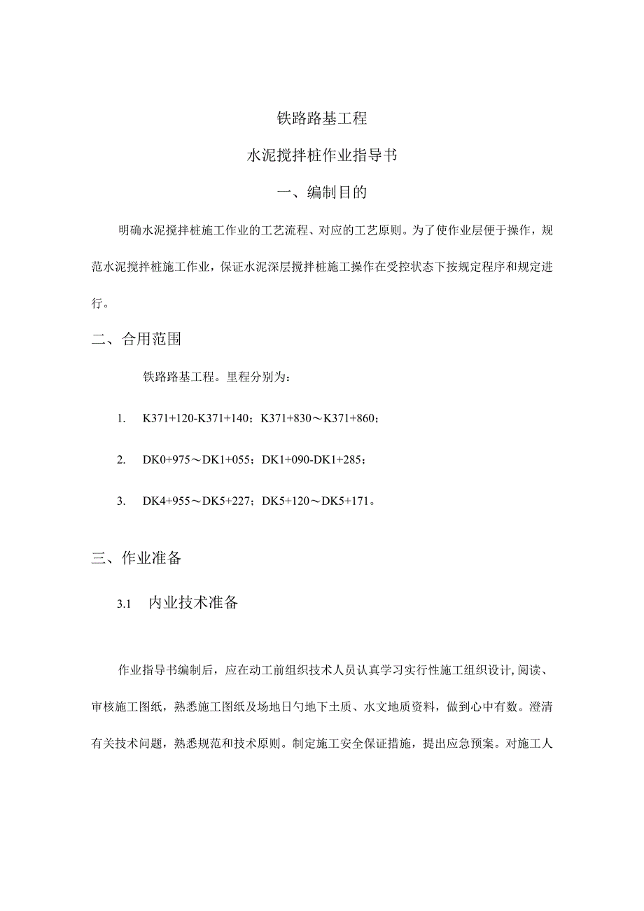 水泥搅拌桩施工指引.docx_第1页