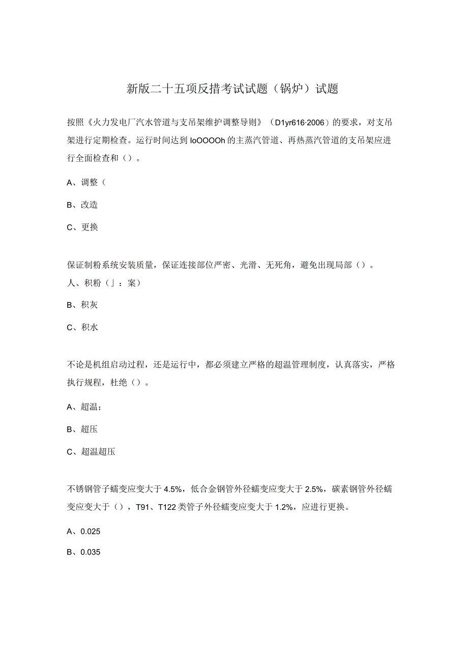 新版二十五项反措考试试题（锅炉）试题.docx_第1页