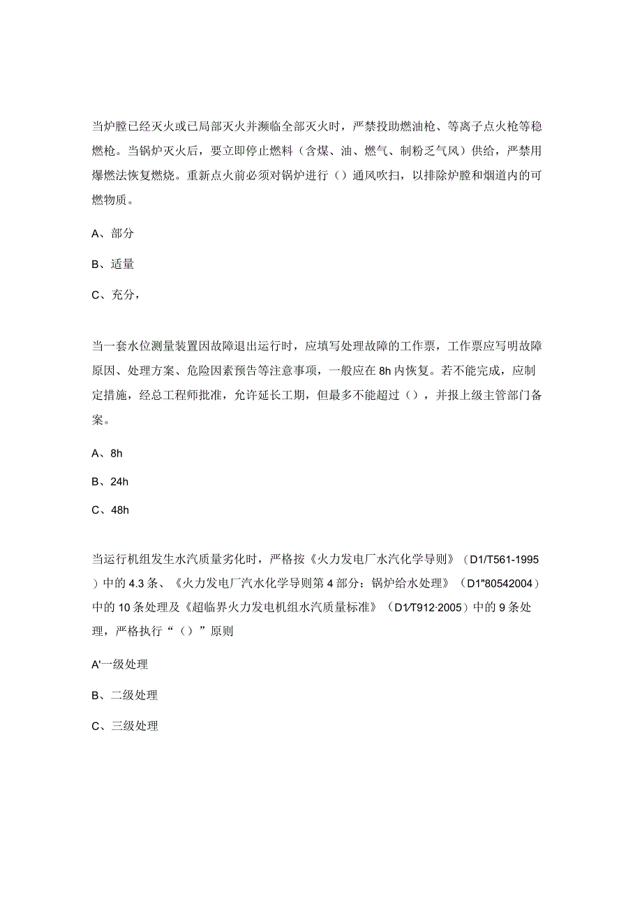 新版二十五项反措考试试题（锅炉）试题.docx_第3页