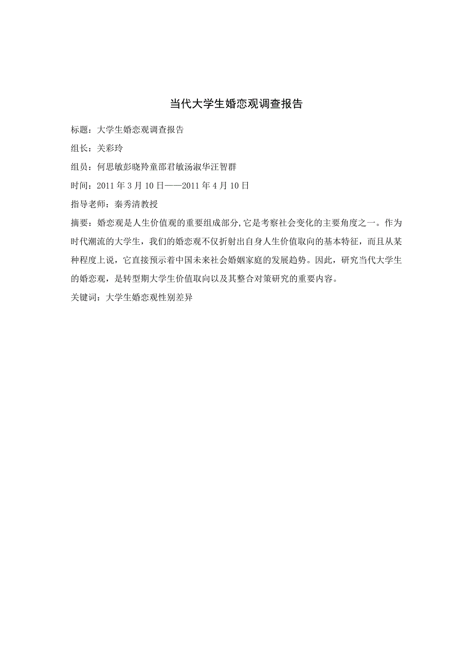 大学生婚恋观调查报告_2.docx_第2页