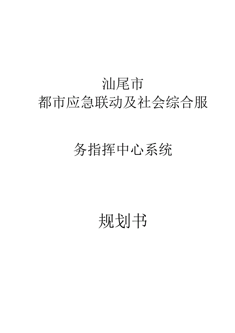 汕尾城市综合服务系统规划整理.docx_第1页