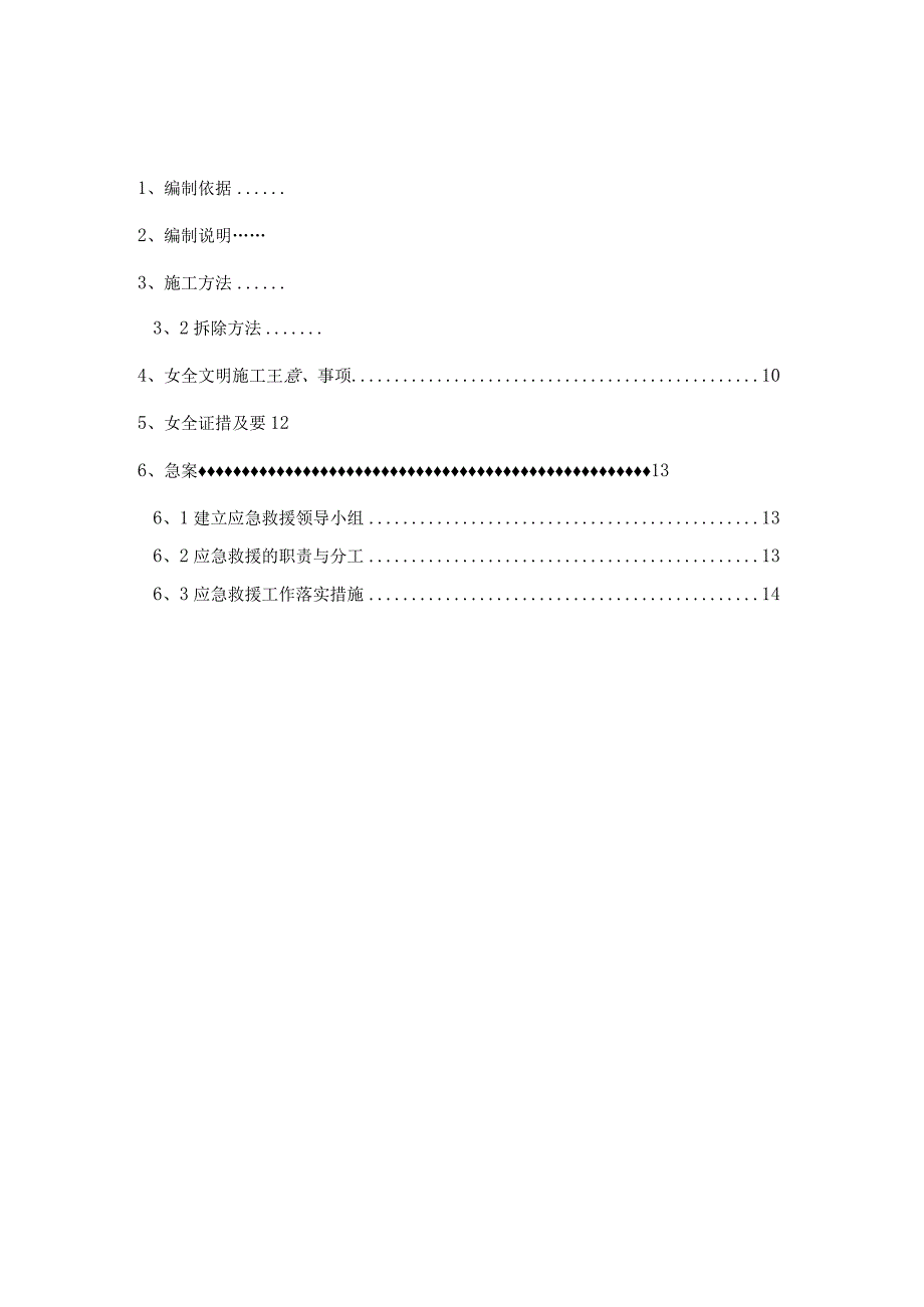 样板间23轴一层墙体及梁板拆除方案.docx_第1页