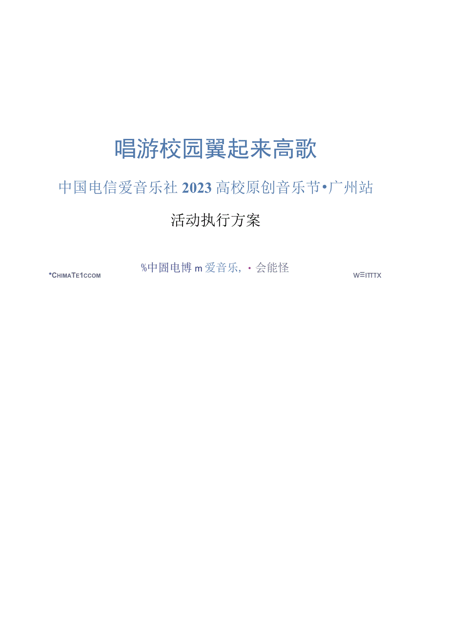 广州校园演唱游活动计划.docx_第1页