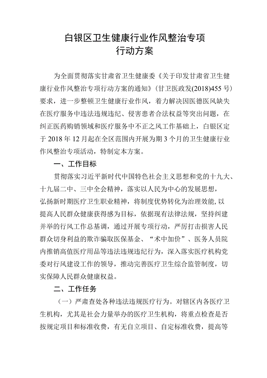 白银区卫生健康行业作风整治专项行动方案.docx_第1页