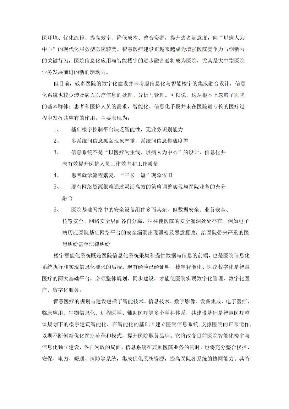 新一代智慧医疗整体解决方案（纯方案24页）.docx_第2页