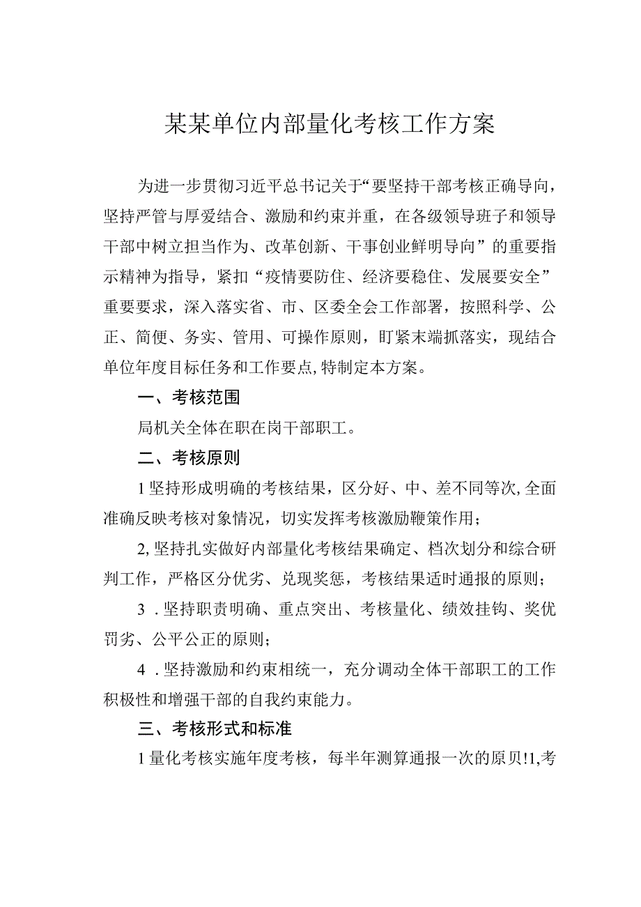 某某单位内部量化考核工作方案.docx_第1页