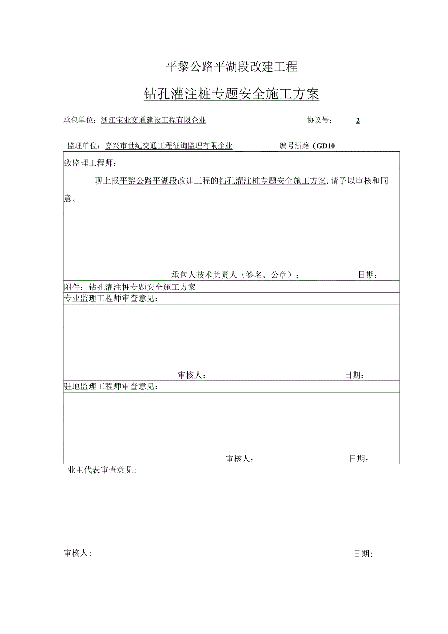 桩基施工的安全保障方案.docx_第1页