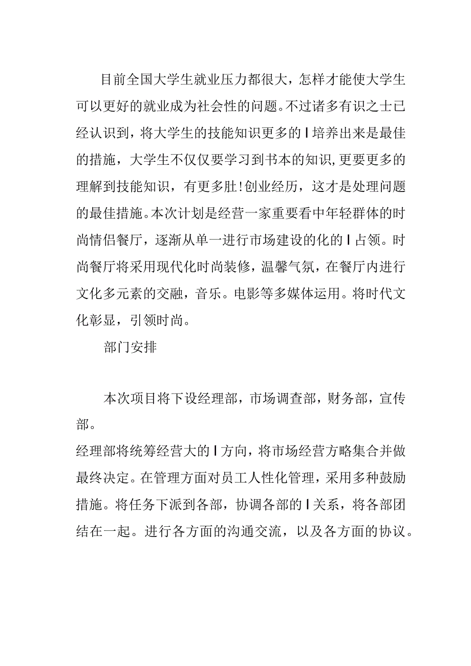 时尚餐厅营销计划.docx_第2页