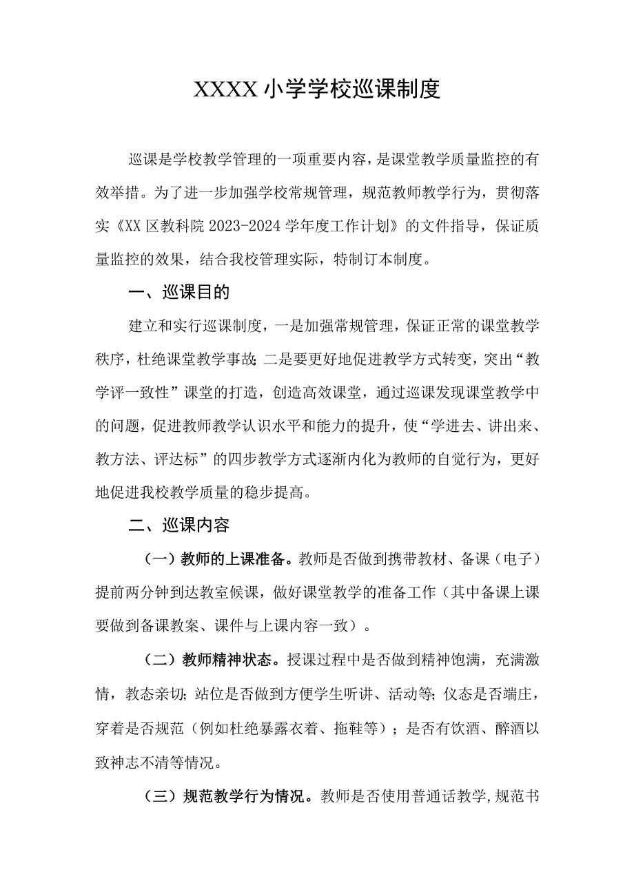 小学学校巡课制度.docx_第1页