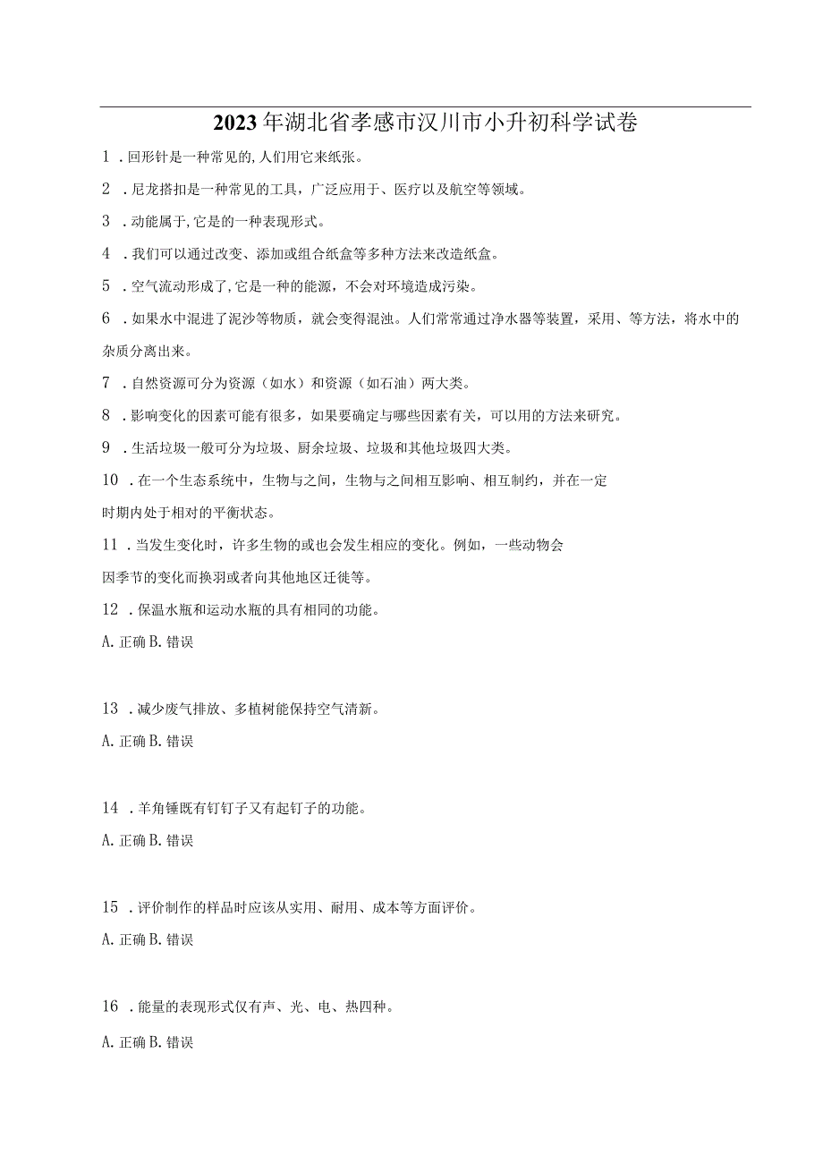 湖北省孝感市汉川市2023届小升初科学试卷（含解析）.docx_第1页