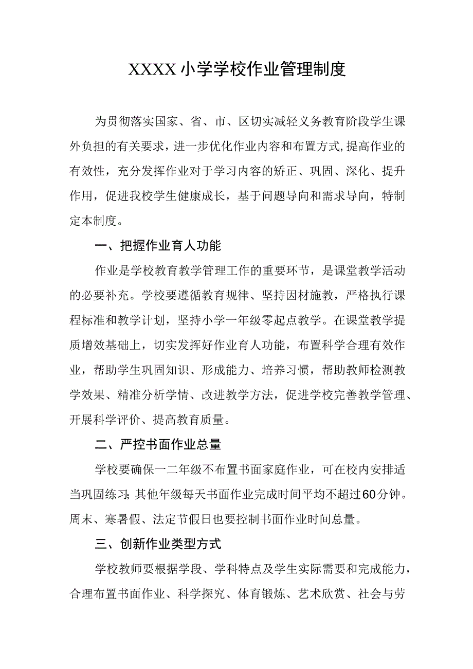 小学学校作业管理制度.docx_第1页