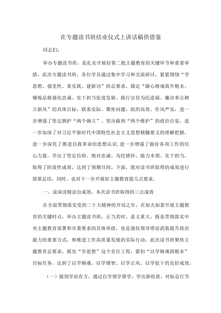 在专题读书班结业仪式上讲话稿供借鉴.docx_第1页