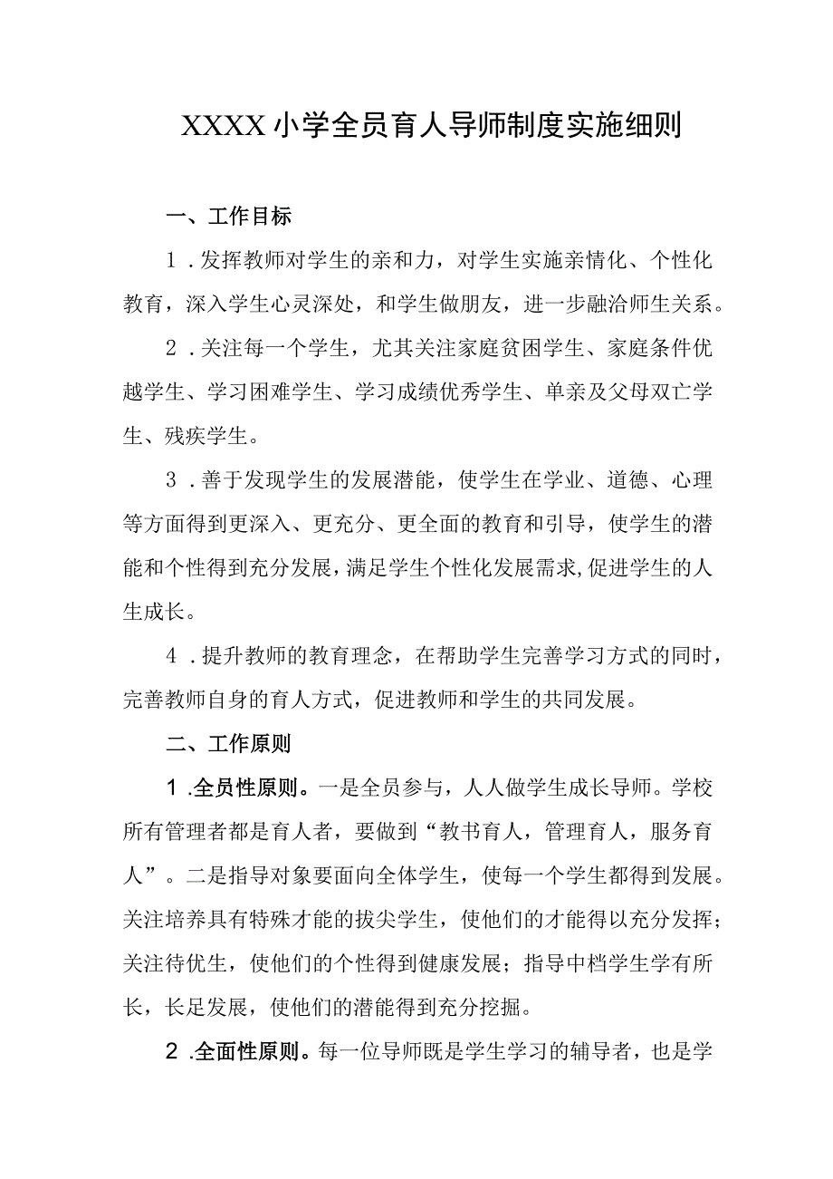 小学全员育人导师制度实施细则.docx_第1页