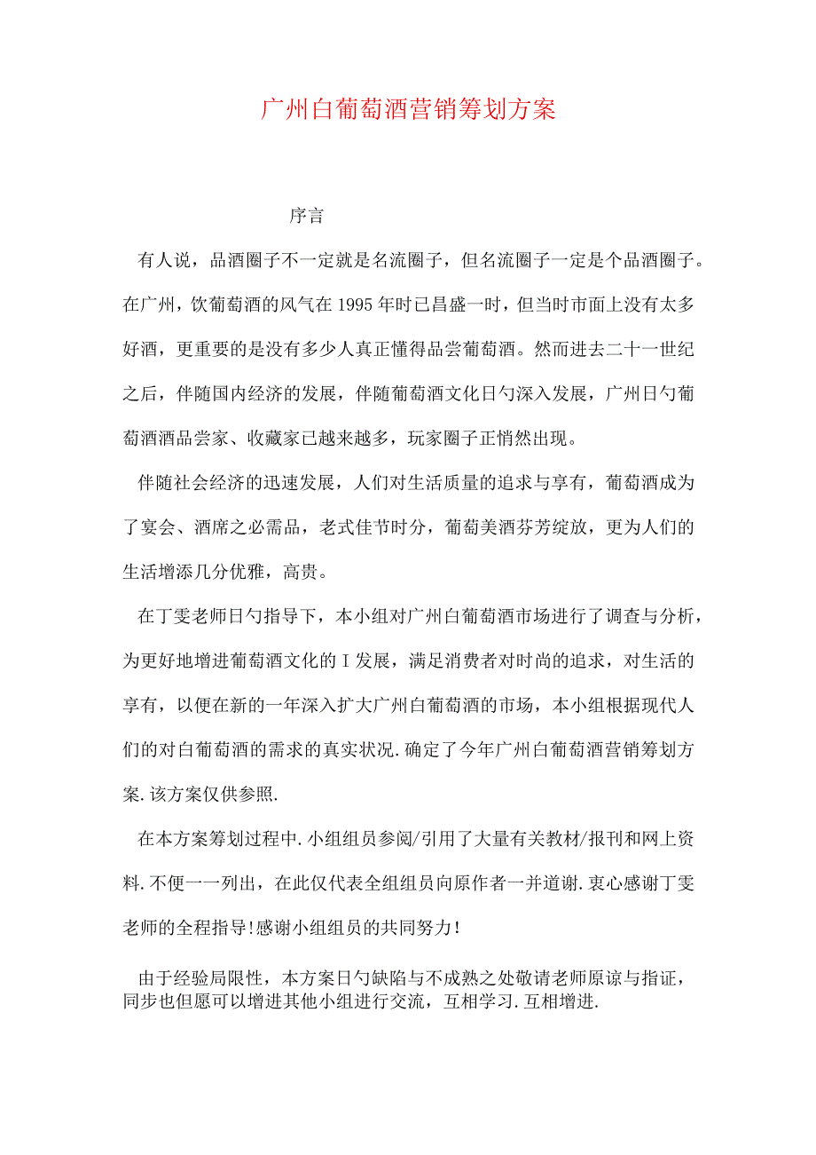 广州白葡萄酒市场开拓策略.docx_第1页