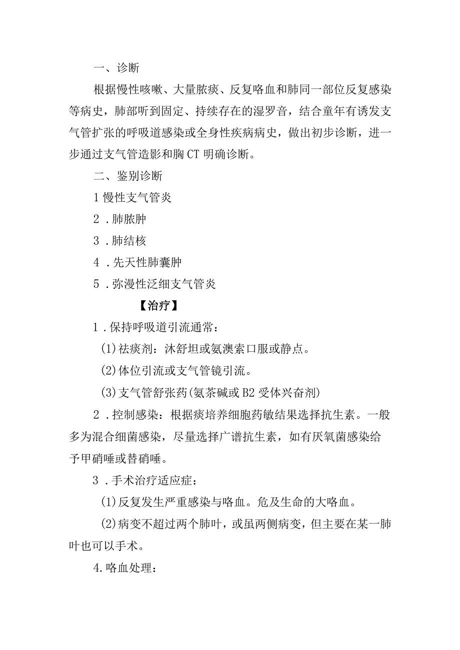 支气管扩张诊疗常规.docx_第2页