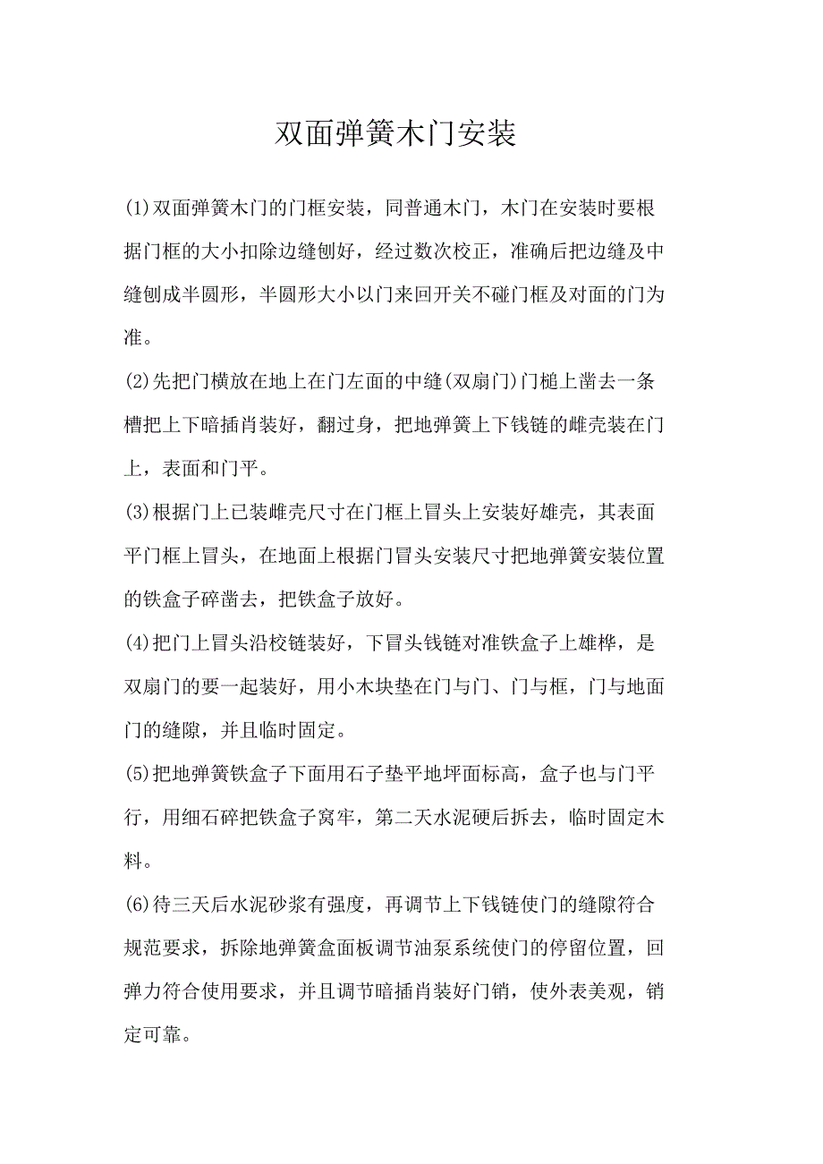 双面弹簧木门安装.docx_第1页