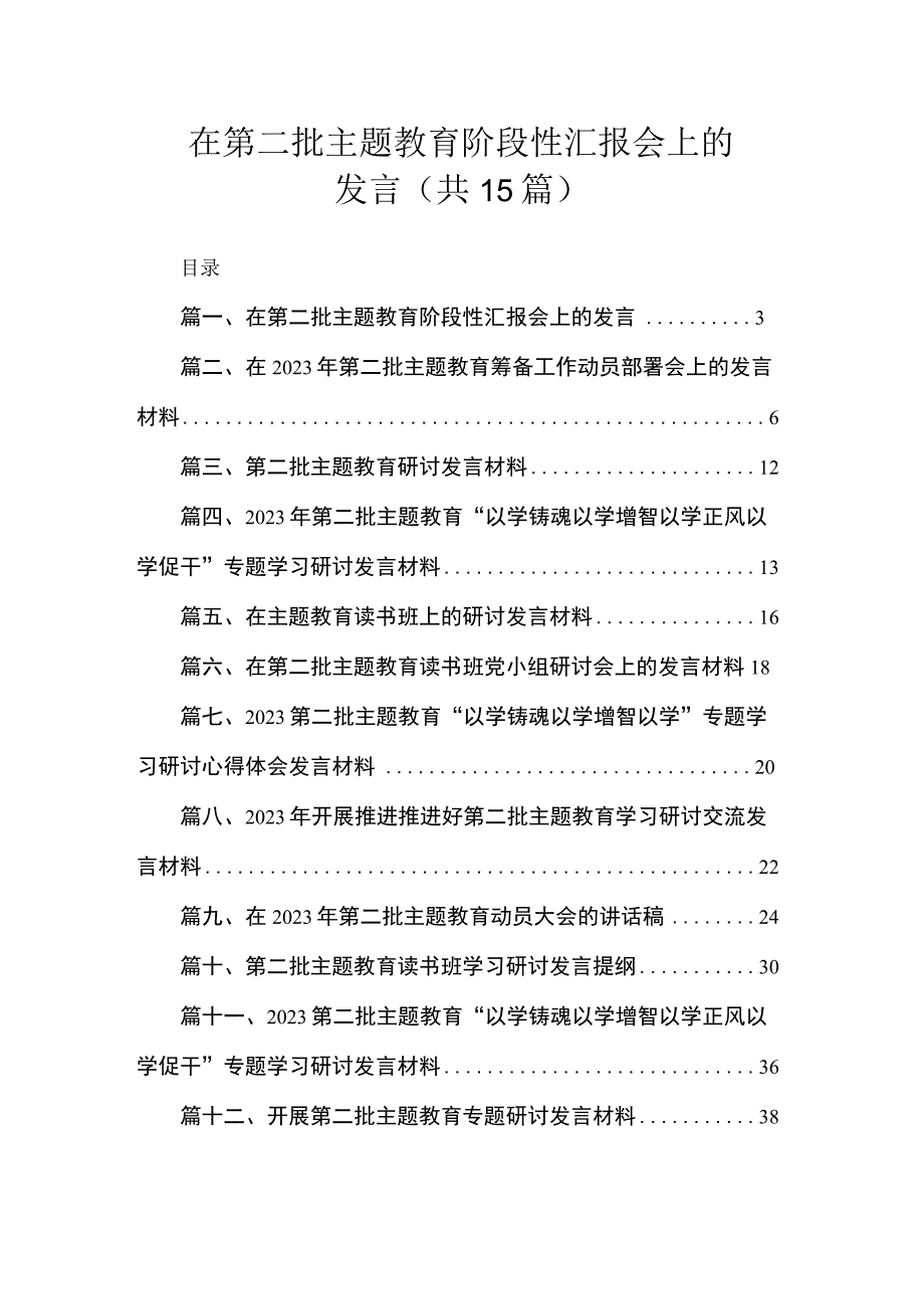 在第二批主题教育阶段性汇报会上的发言（共15篇）.docx_第1页