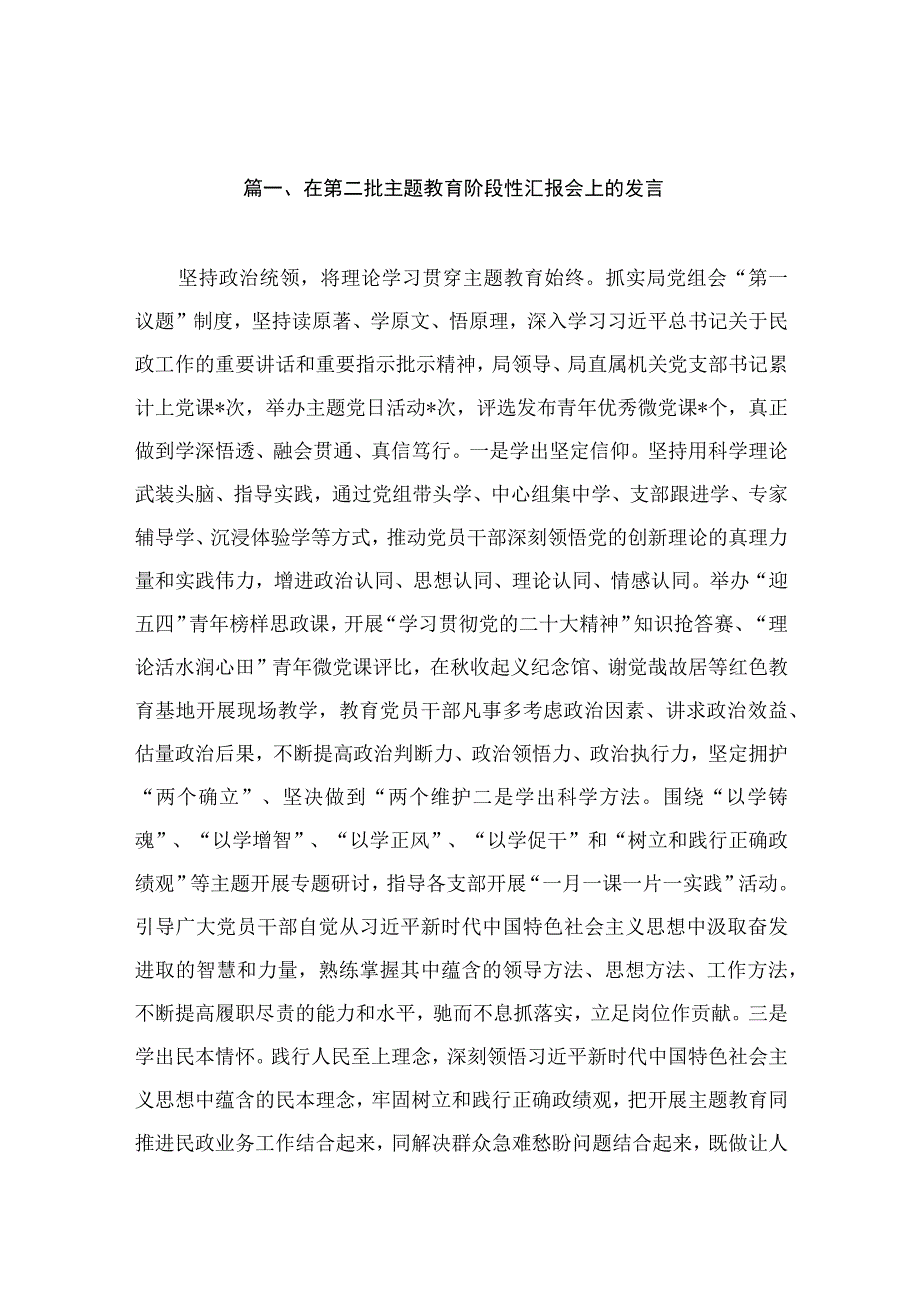 在第二批主题教育阶段性汇报会上的发言（共15篇）.docx_第3页