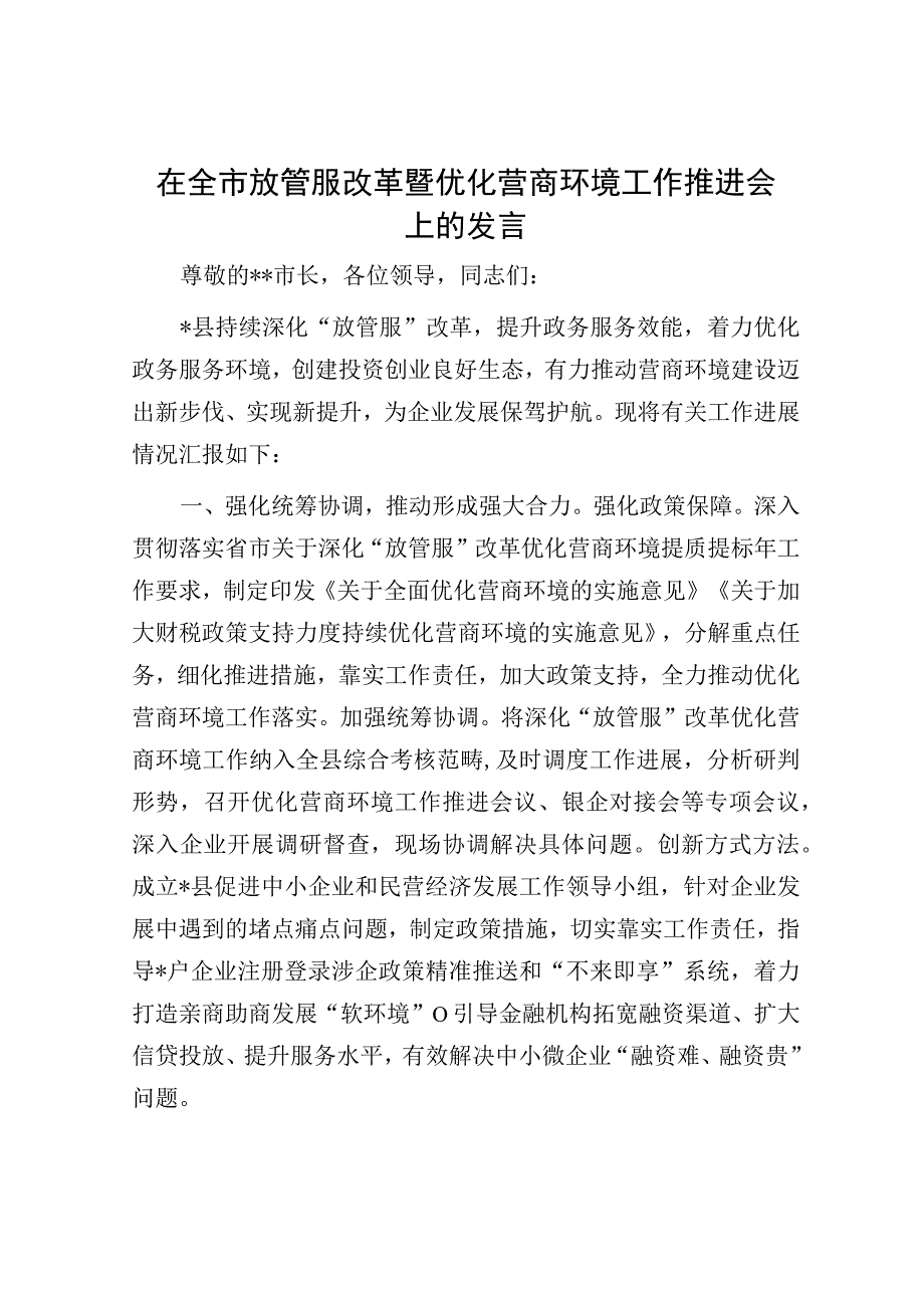 在全市放管服改革暨优化营商环境工作推进会上的发言.docx_第1页