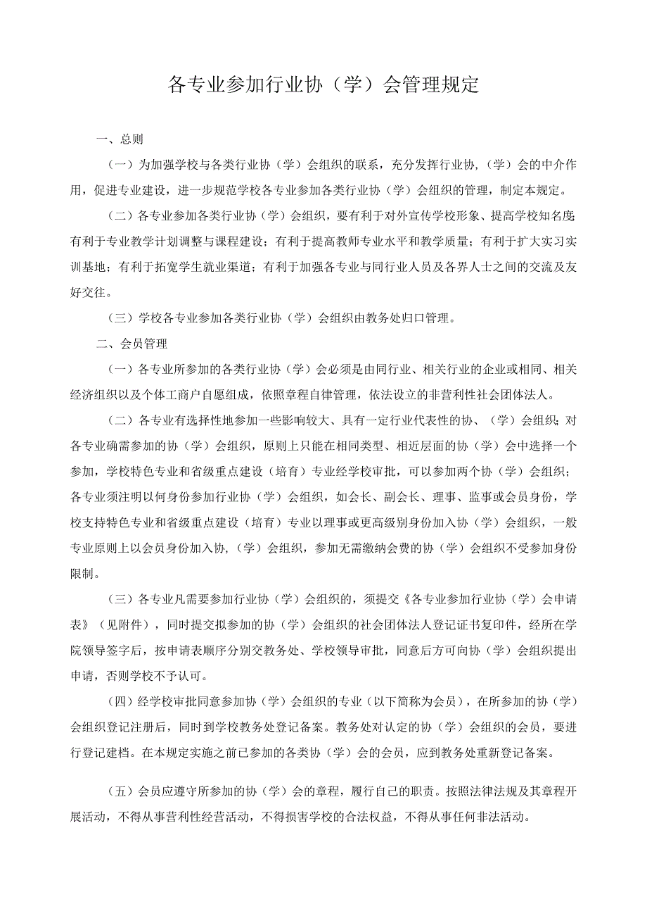 各专业参加行业协（学）会管理规定.docx_第1页