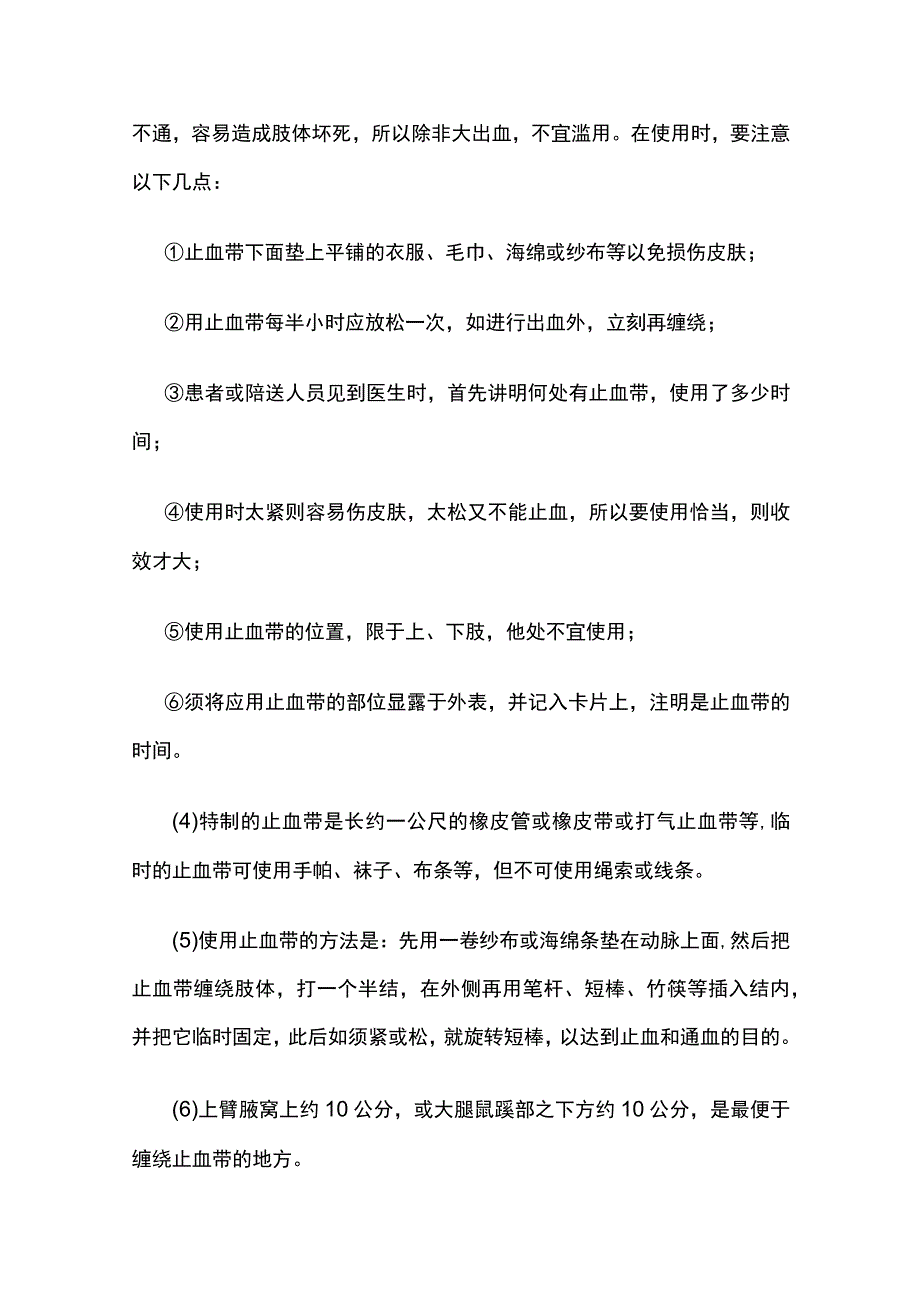 安全生产应急急救常识.docx_第3页