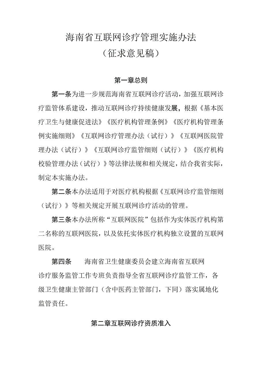 海南省互联网诊疗管理实施办法.docx_第1页