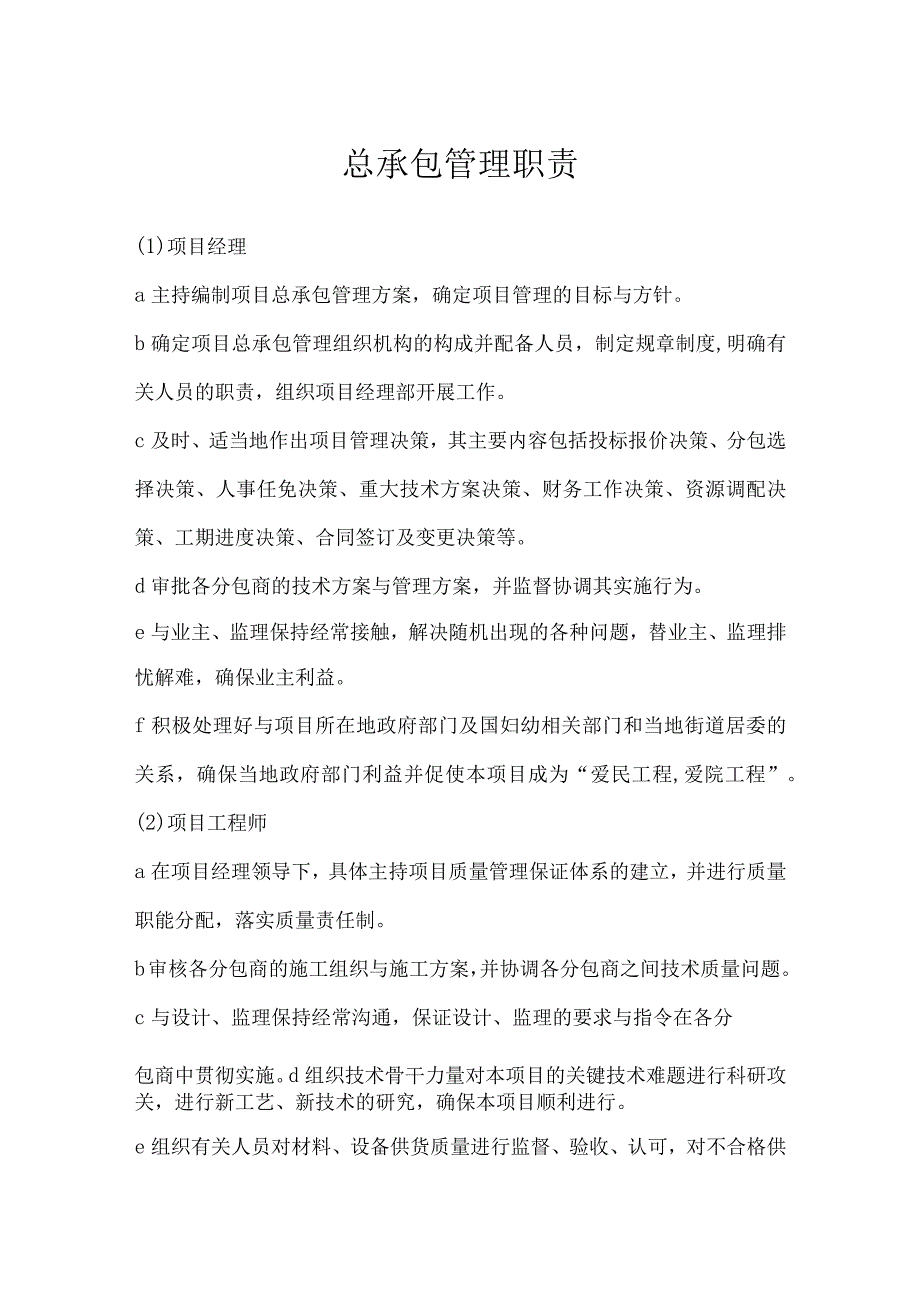 总承包管理职责.docx_第1页