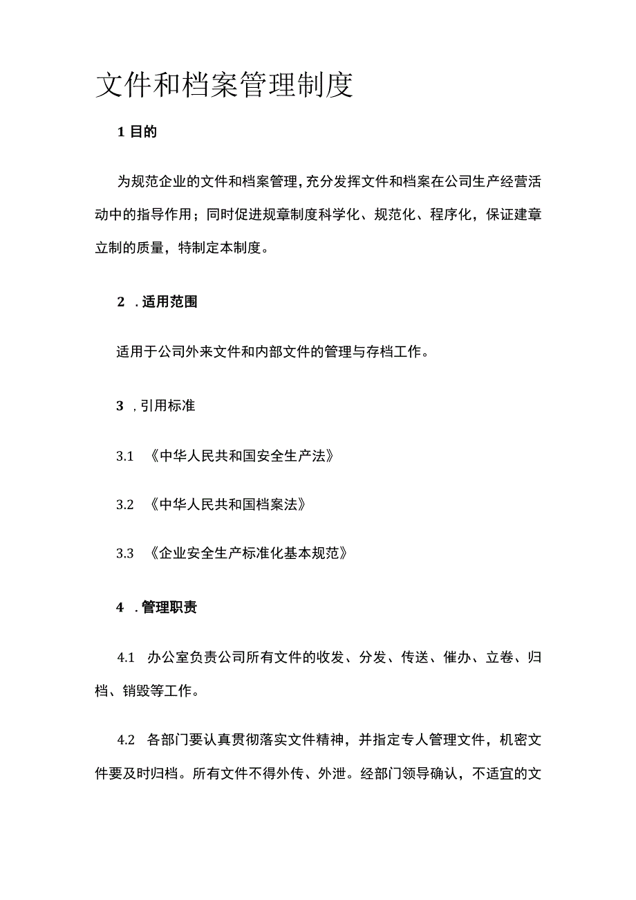 文件和档案管理制度.docx_第1页