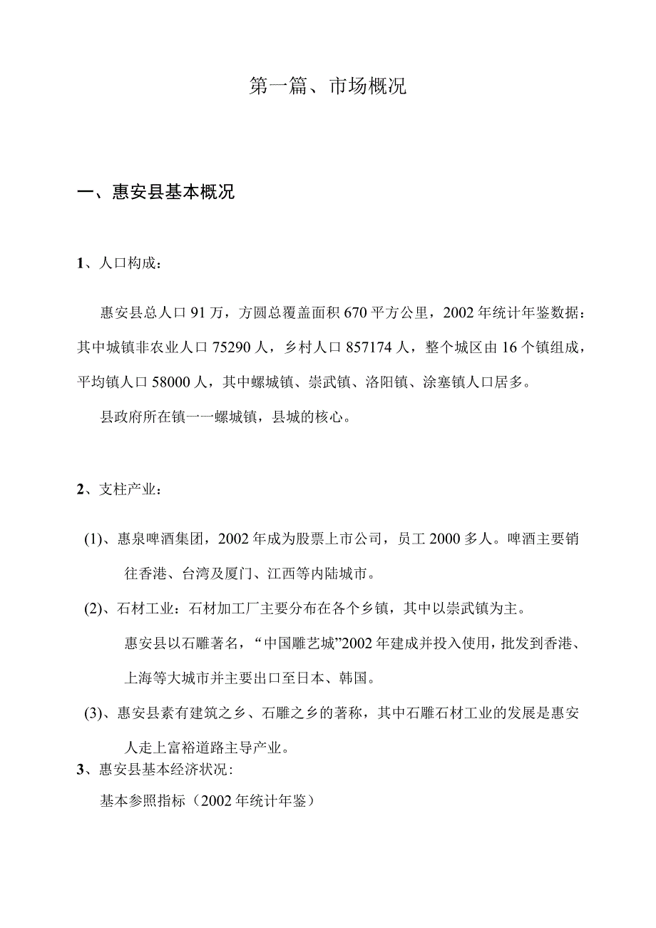 惠安县东南商业城市场分析报告.docx_第3页