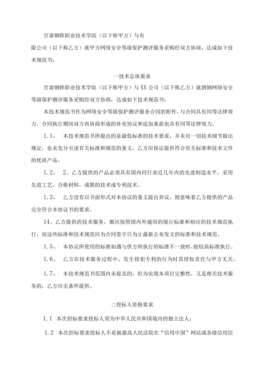 甘肃钢铁职业技术学院网络安全等级保护测评服务采购技术规范书.docx_第2页