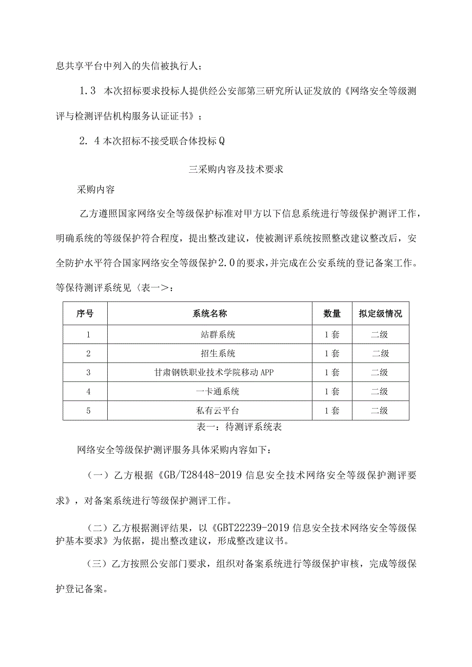 甘肃钢铁职业技术学院网络安全等级保护测评服务采购技术规范书.docx_第3页