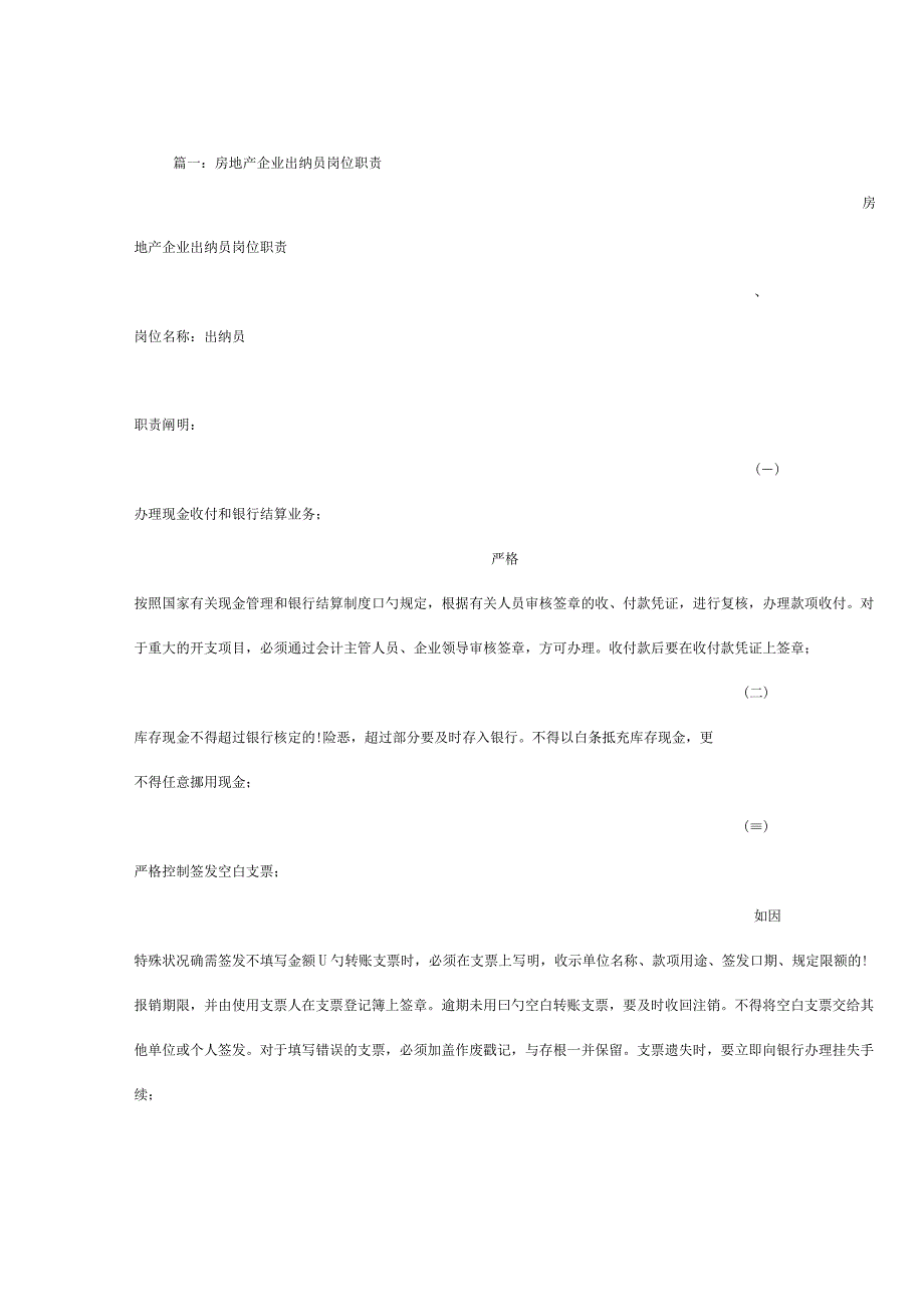 房地产出纳岗位职责解析.docx_第1页