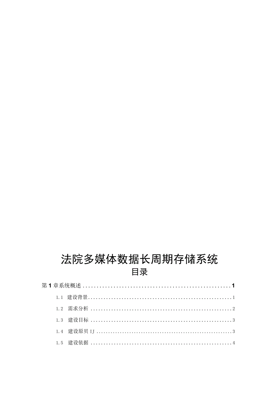 法院多媒体数据长周期存储系统解决方案（纯方案25页）.docx_第1页