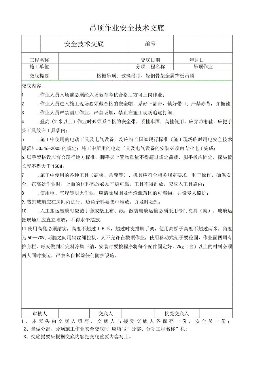 吊顶作业安全技术交底.docx_第1页