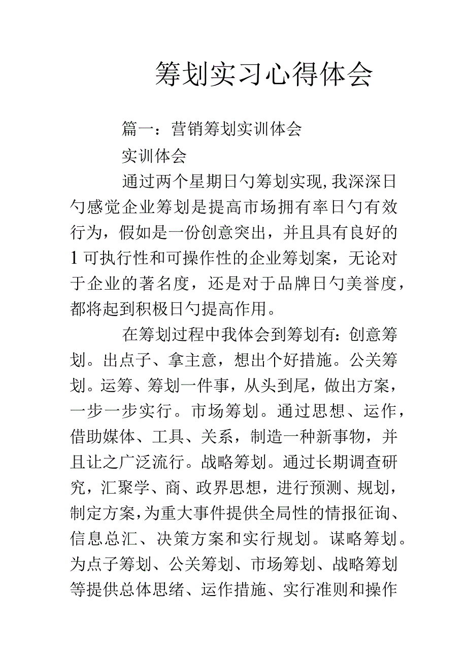 实习策划的收获与心得.docx_第1页