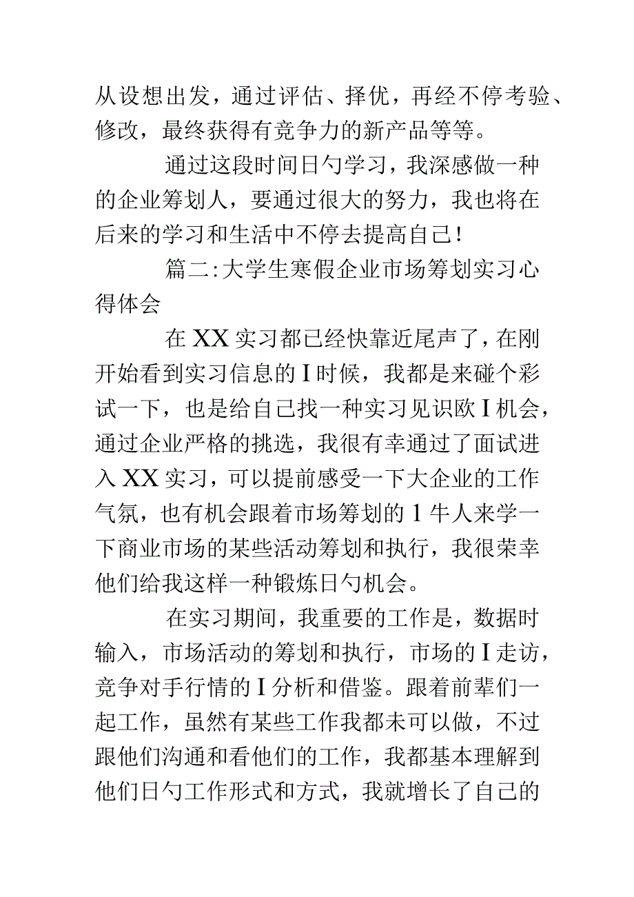 实习策划的收获与心得.docx_第3页