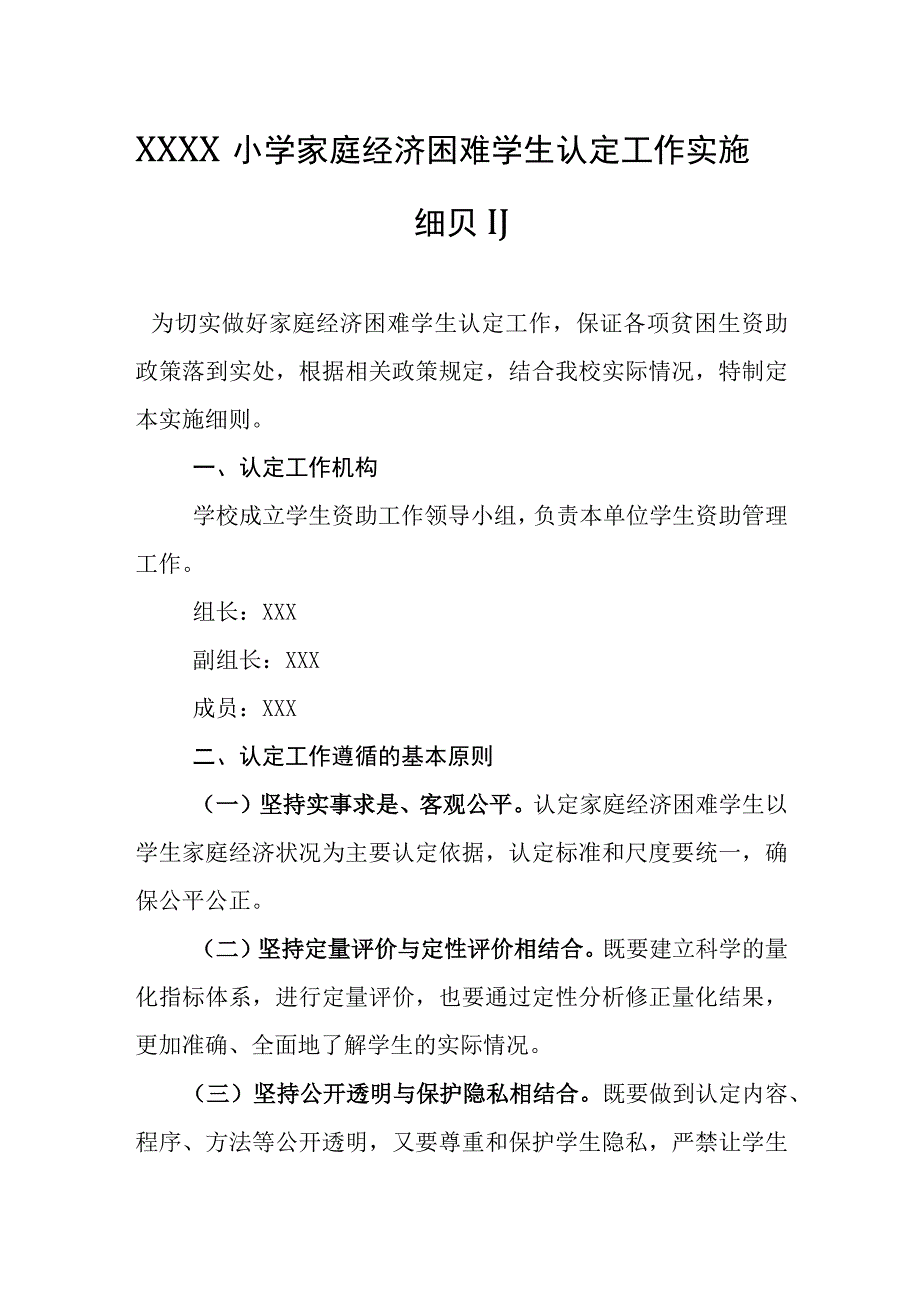 小学家庭经济困难学生认定工作实施细则(1).docx_第1页