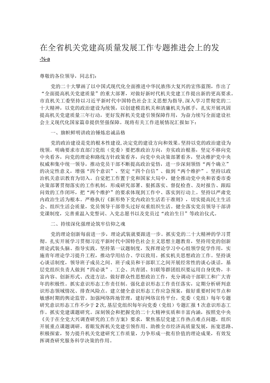 在全省机关党建高质量发展工作专题推进会上的发言.docx_第1页