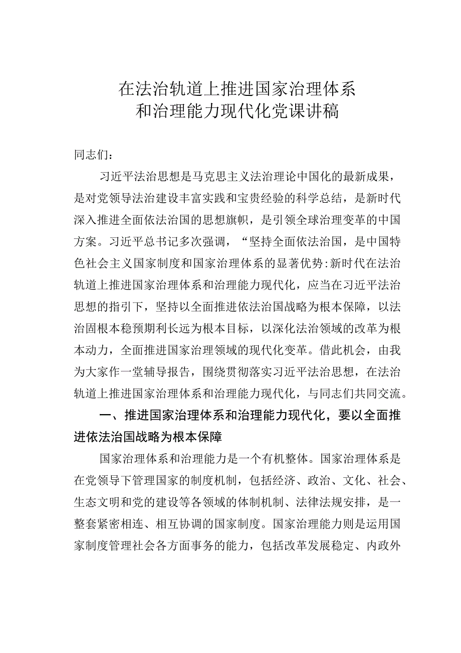 在法治轨道上推进国家治理体系和治理能力现代化党课讲稿.docx_第1页