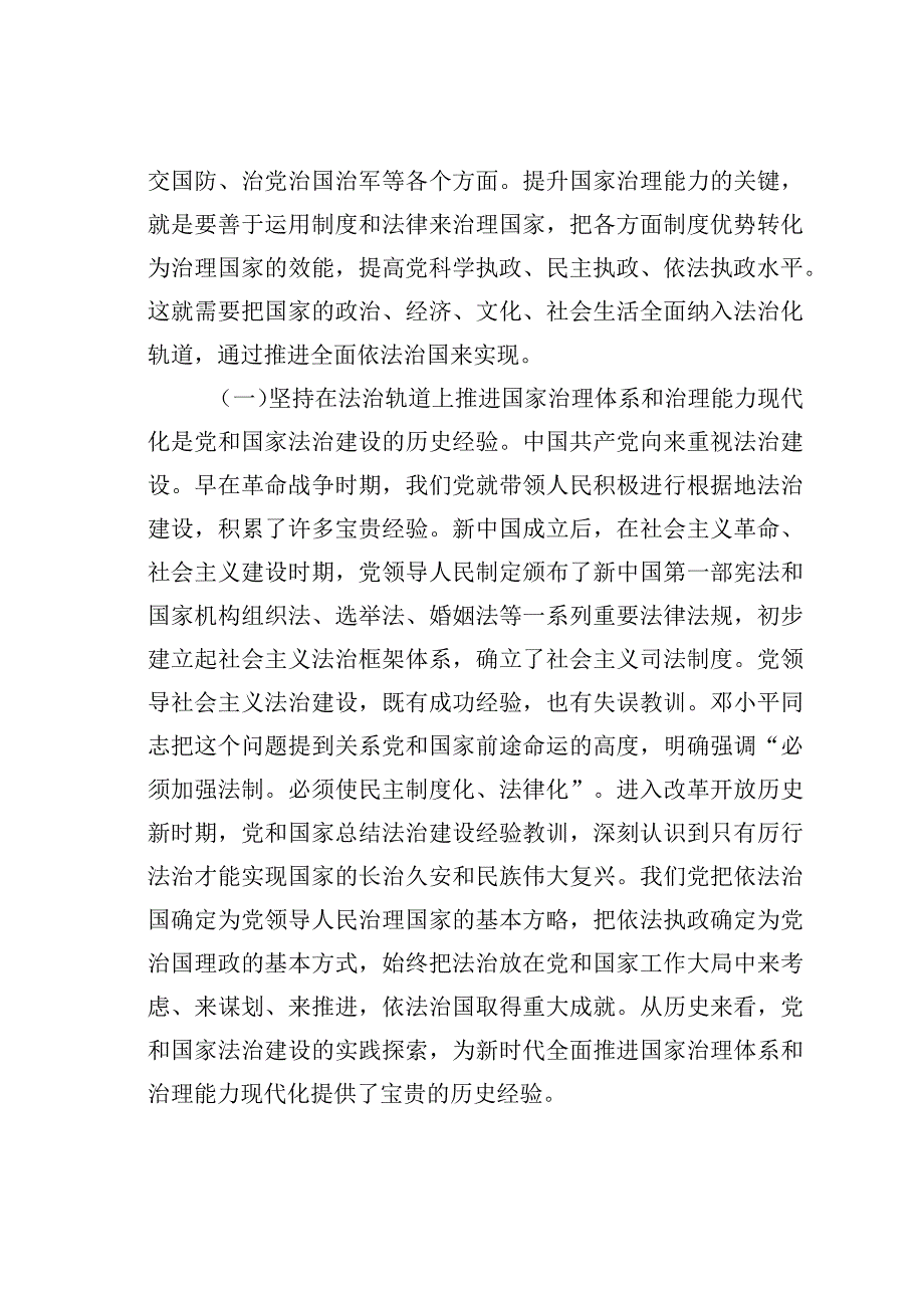 在法治轨道上推进国家治理体系和治理能力现代化党课讲稿.docx_第2页