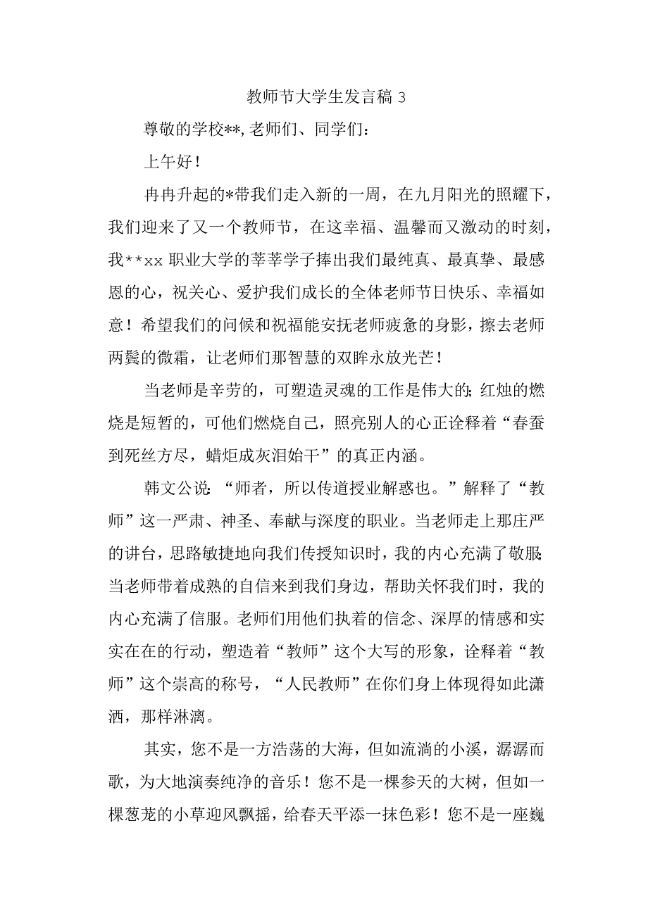 教师节大学生发言稿3.docx_第1页