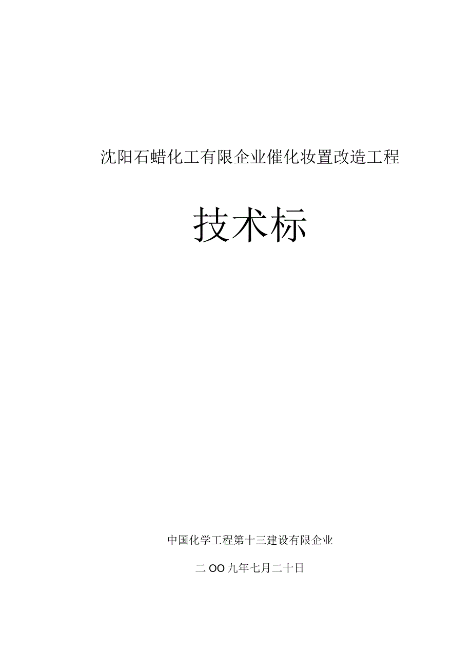 沈阳石蜡化工安装工程电仪技术.docx_第1页