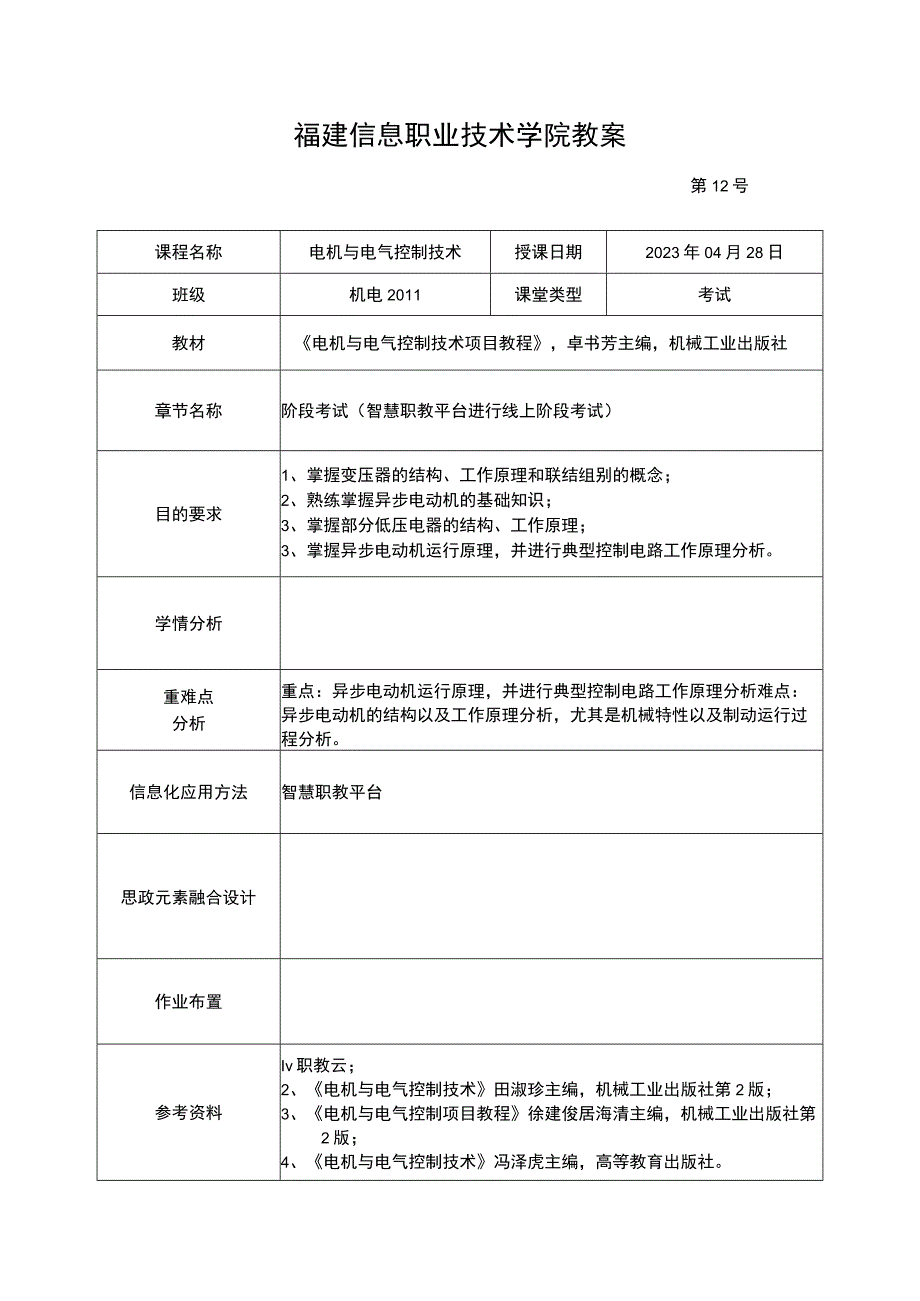 电机与电气控制技术教案-12阶段考.docx_第1页