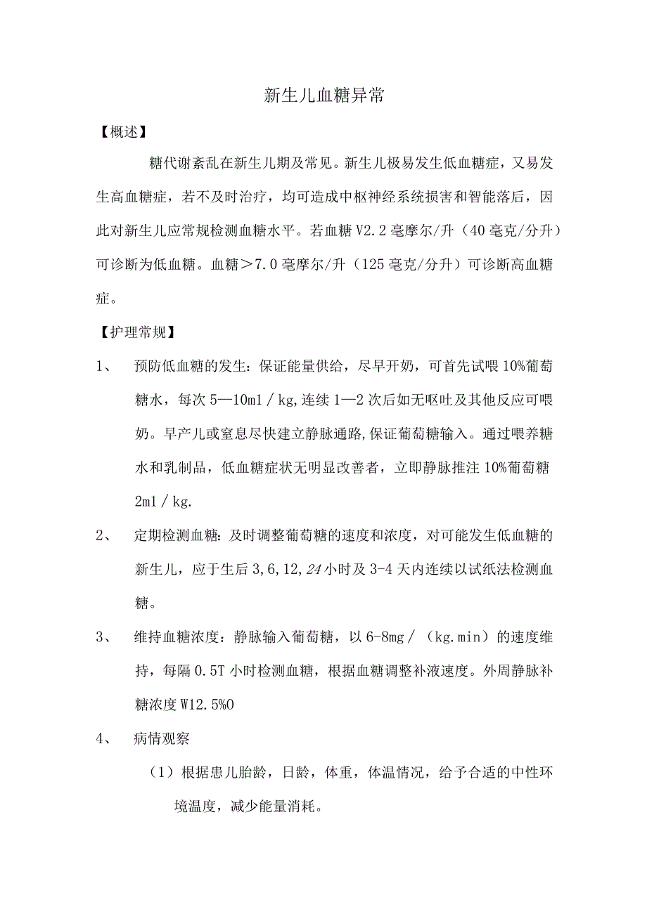 新生儿血糖异常护理常规.docx_第1页