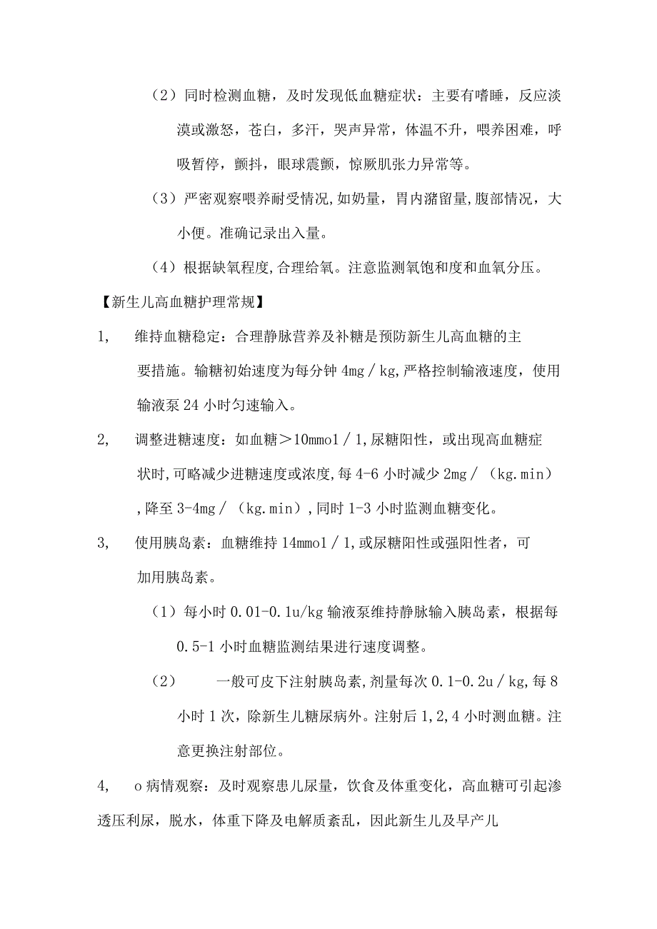 新生儿血糖异常护理常规.docx_第2页