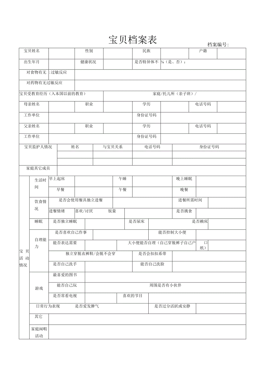 幼儿园幼儿档案表.docx_第1页